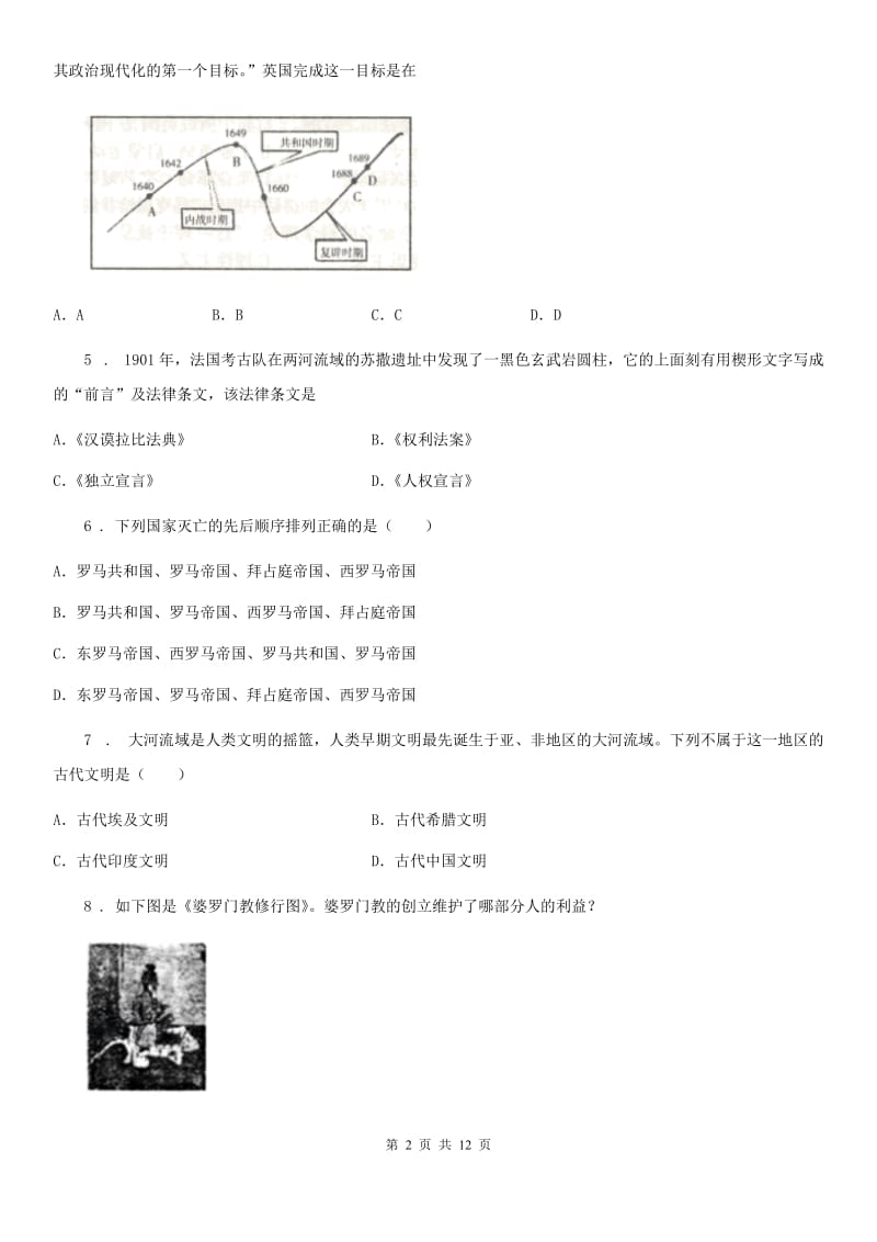 人教版九年级（上）第一次质检历史试题_第2页