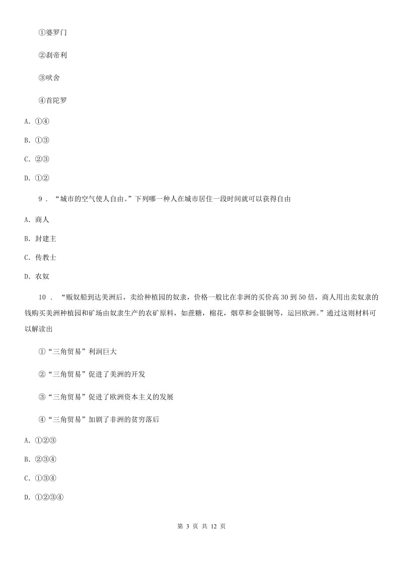 人教版九年级（上）第一次质检历史试题_第3页