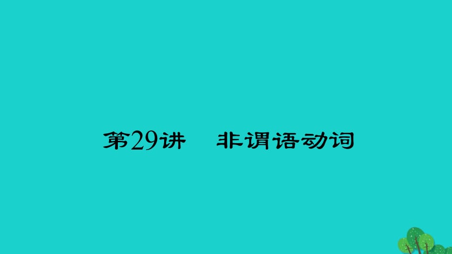 中考英語 第二輪 語法考點聚焦 第29講 非謂語動詞課件2_第1頁