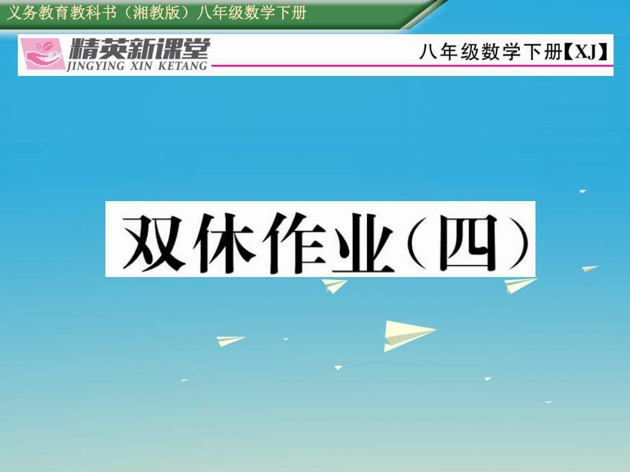 八年級數學下冊 雙休作業(yè)（四）課件 （新版）湘教版_第1頁