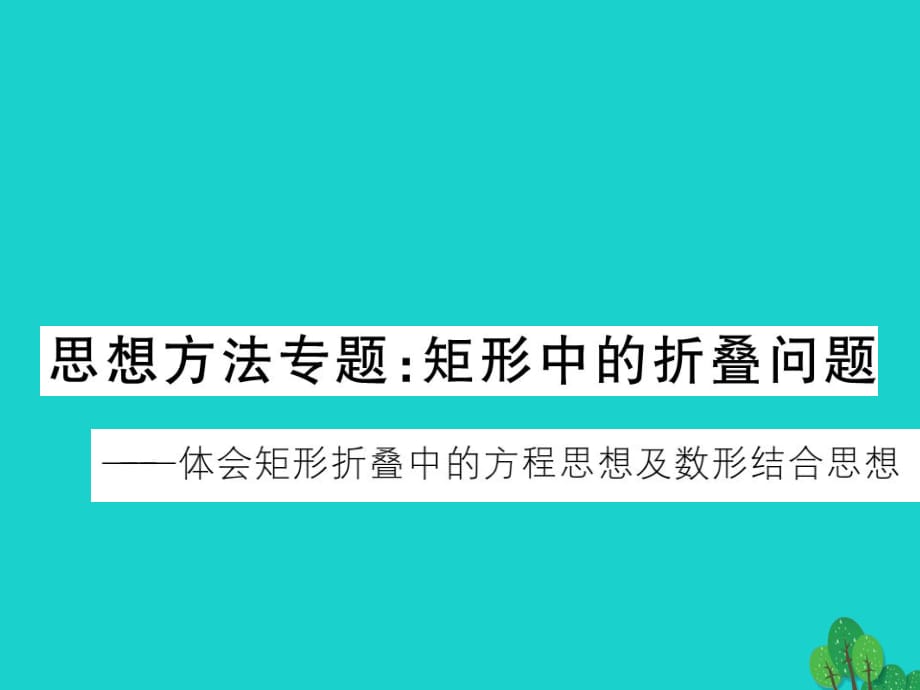 九年級(jí)數(shù)學(xué)上冊(cè) 思想方法專題 矩形中的折疊問(wèn)題習(xí)題課件 （新版）北師大版_第1頁(yè)