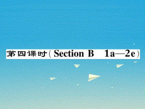 八年級英語下冊 Unit 10 I've had this bike for three years（第4課時）Section B（1a-2e）作業(yè)課件 （新版）人教新目標(biāo)版