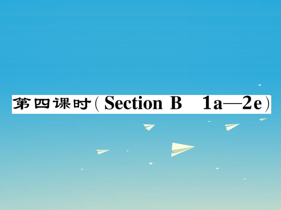 八年級(jí)英語(yǔ)下冊(cè) Unit 10 I've had this bike for three years（第4課時(shí)）Section B（1a-2e）作業(yè)課件 （新版）人教新目標(biāo)版_第1頁(yè)