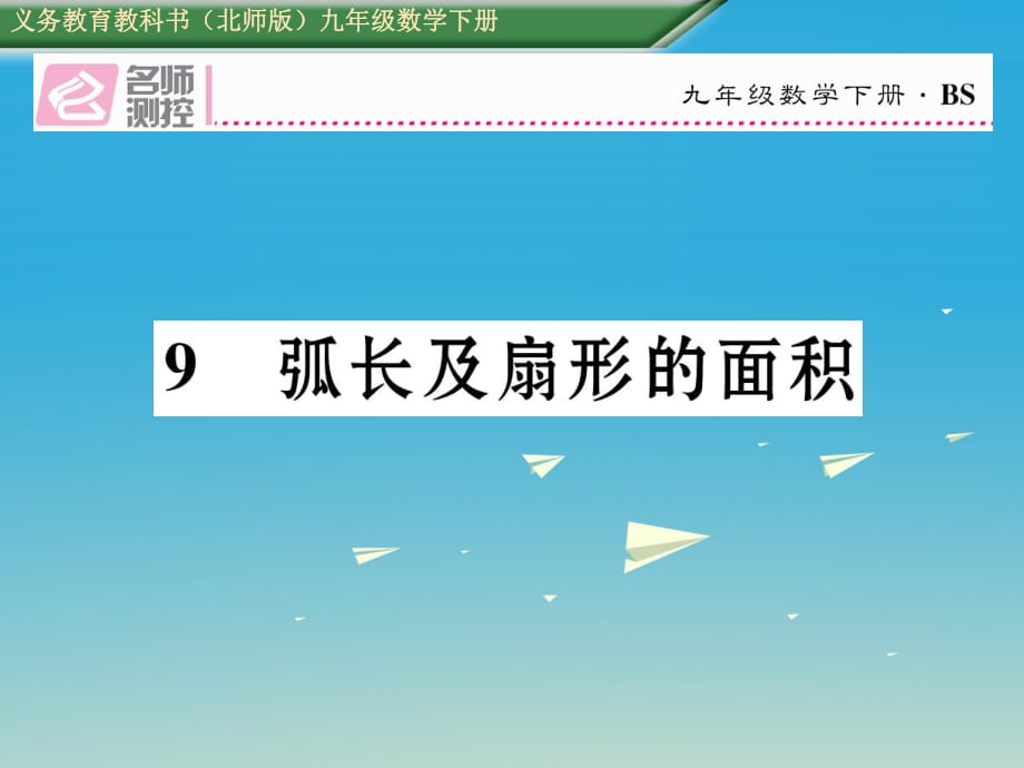 九年級(jí)數(shù)學(xué)下冊(cè) 3 圓 9 弧長(zhǎng)及扇形的面積課件 （新版）北師大版_第1頁(yè)