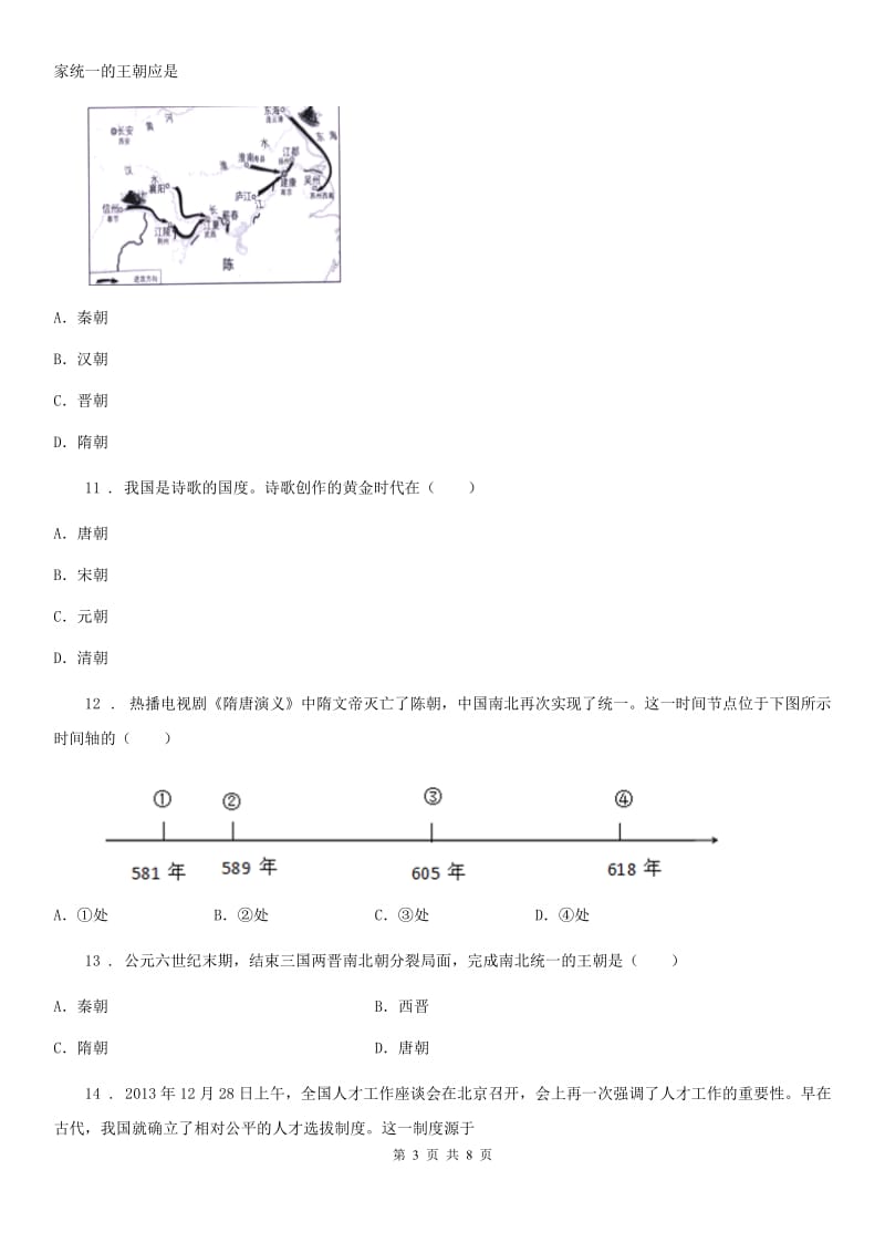 人教版七年级历史考试卷_第3页