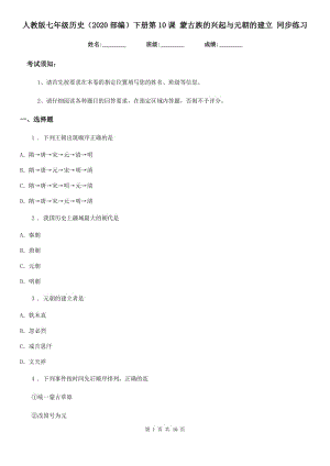 人教版七年級歷史（2020部編）下冊第10課 蒙古族的興起與元朝的建立 同步練習