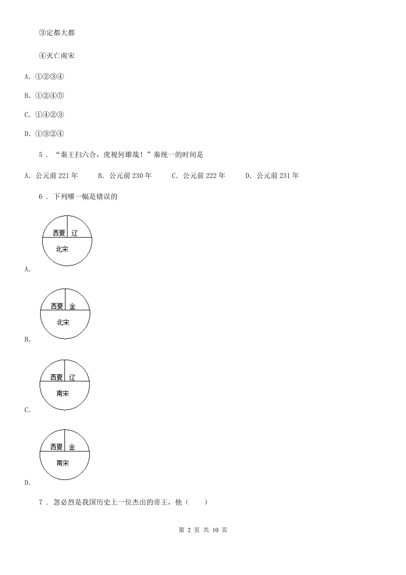 人教版七年级历史（2020部编）下册第10课 蒙古族的兴起与元朝的建立 同步练习_第2页