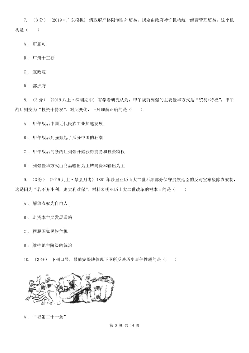 人教版九年级下学期历史月考试卷（3月份）C卷_第3页