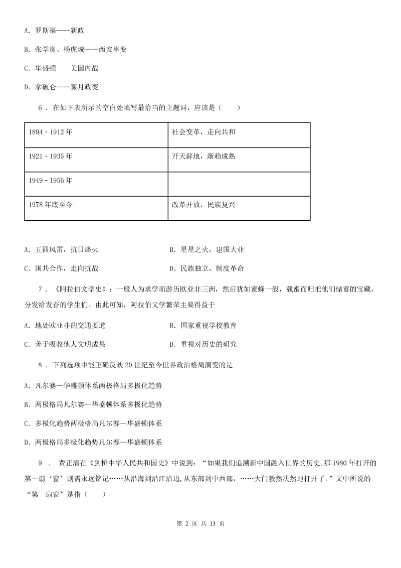 人教版九年级学业水平网评模拟测试（二模）历史试题_第2页