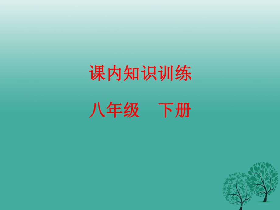 中考語(yǔ)文復(fù)習(xí) 課內(nèi)知識(shí)訓(xùn)練 八下課件_第1頁(yè)