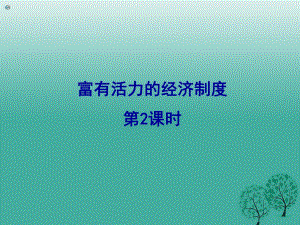 九年級(jí)政治全冊(cè) 1_2_2 富有活力經(jīng)濟(jì)制度 分配制度課件 粵教版