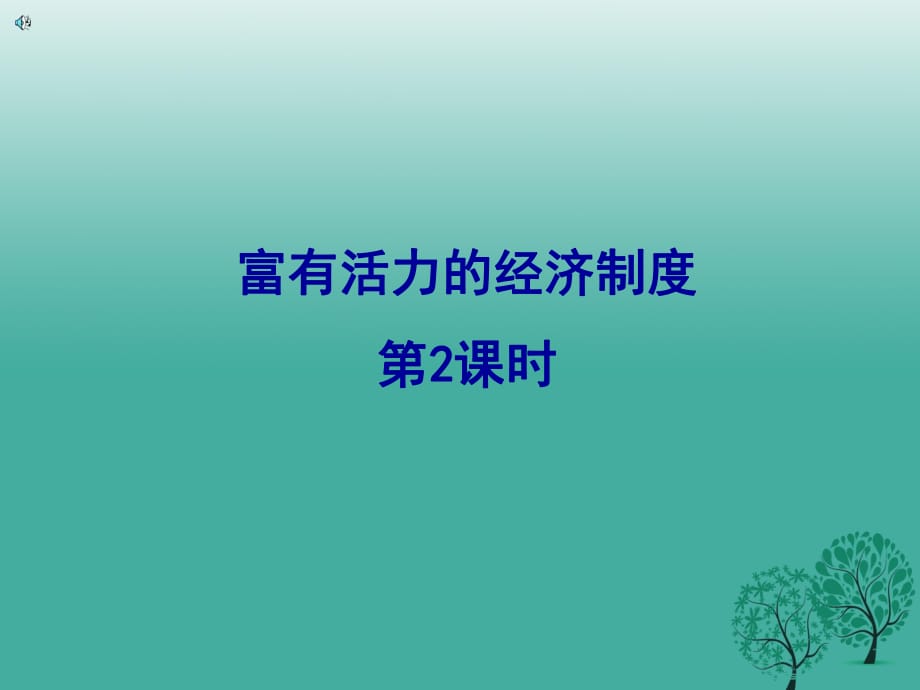 九年級政治全冊 1_2_2 富有活力經(jīng)濟制度 分配制度課件 粵教版_第1頁