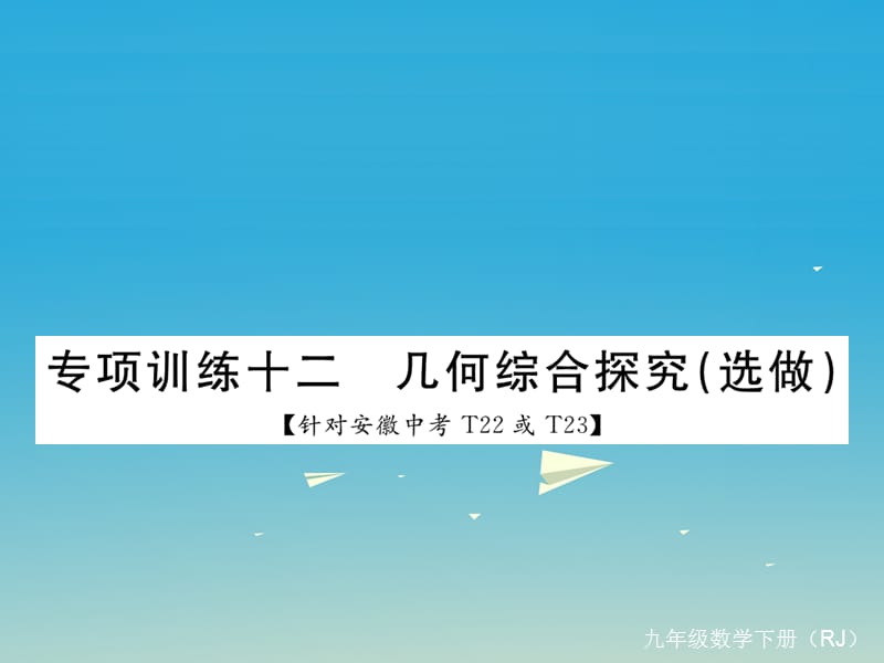 九年級(jí)數(shù)學(xué)下冊(cè) 專(zhuān)項(xiàng)訓(xùn)練十二 幾何綜合探究（選做）課件 （新版）新人教版_第1頁(yè)