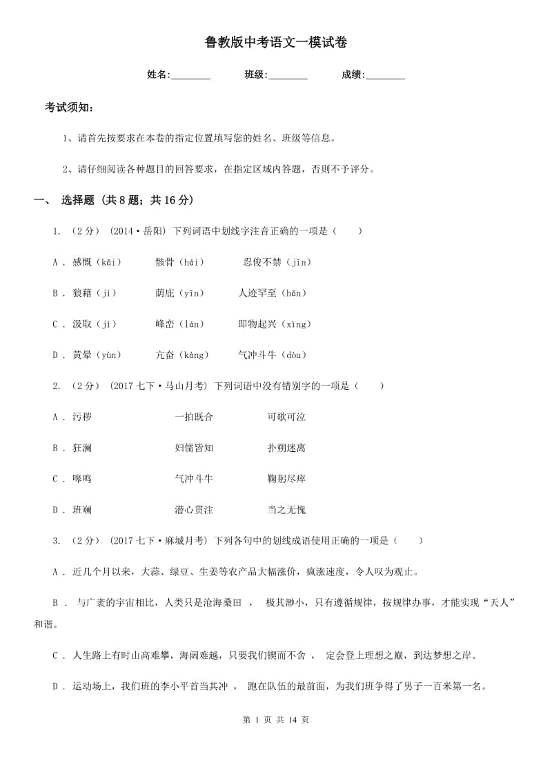 鲁教版中考语文一模试卷(练习)_第1页