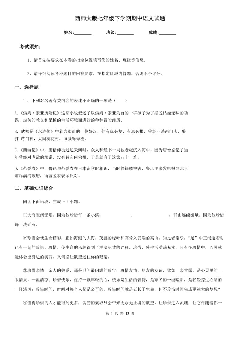 西师大版七年级下学期期中语文试题_第1页