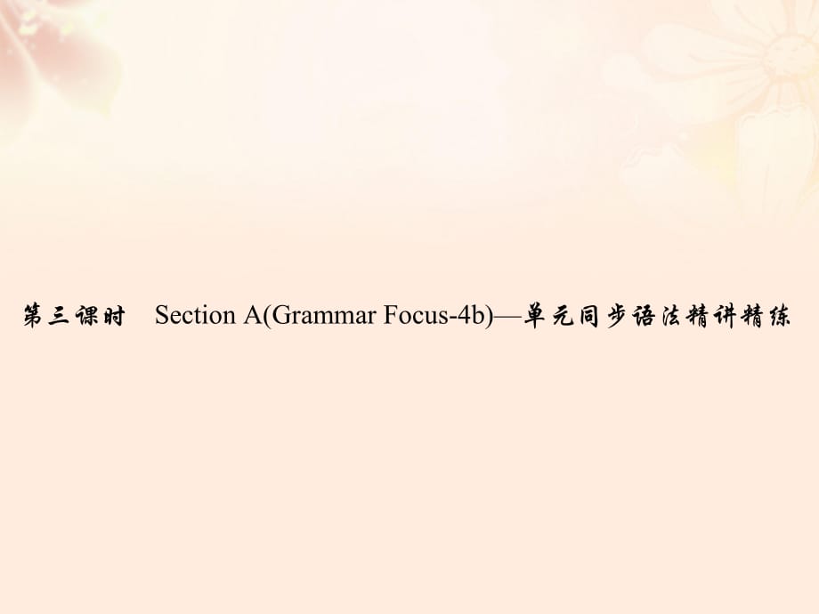 九年級(jí)英語全冊(cè) Unit 14 I remember meeting all of you in Grade 7（第3課時(shí)）Section A（Grammar Focus-4b）同步語法精講精練課件 （新版）人教新目標(biāo)版_第1頁