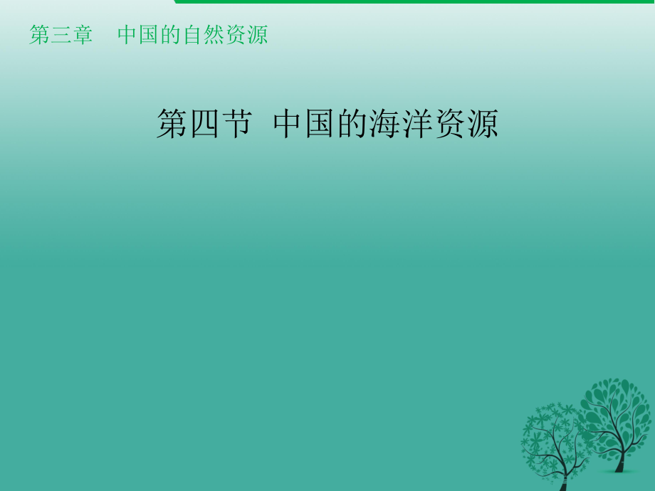 八年級地理上冊 34 中國的海洋資源課件 （新版）湘教版_第1頁