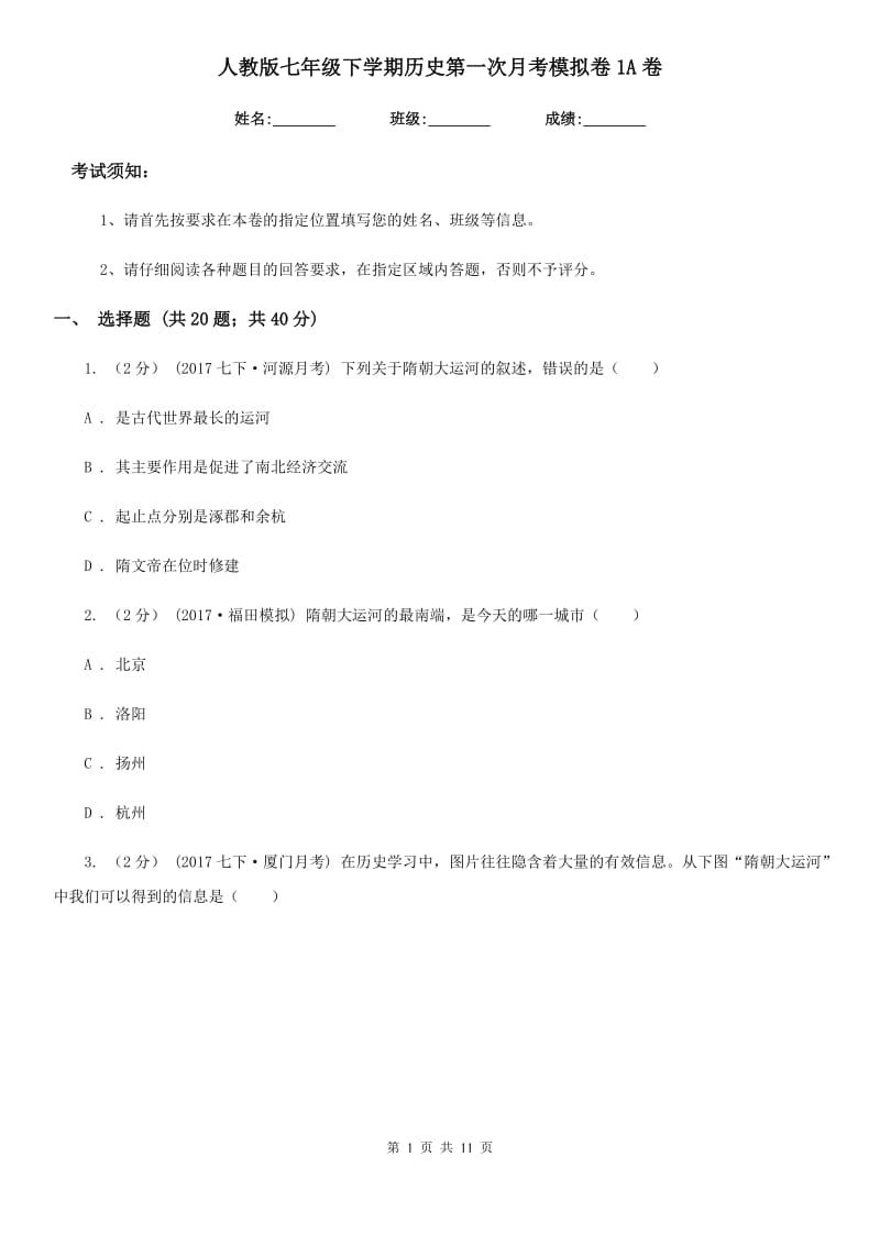 人教版七年级下学期历史第一次月考模拟卷1A卷_第1页