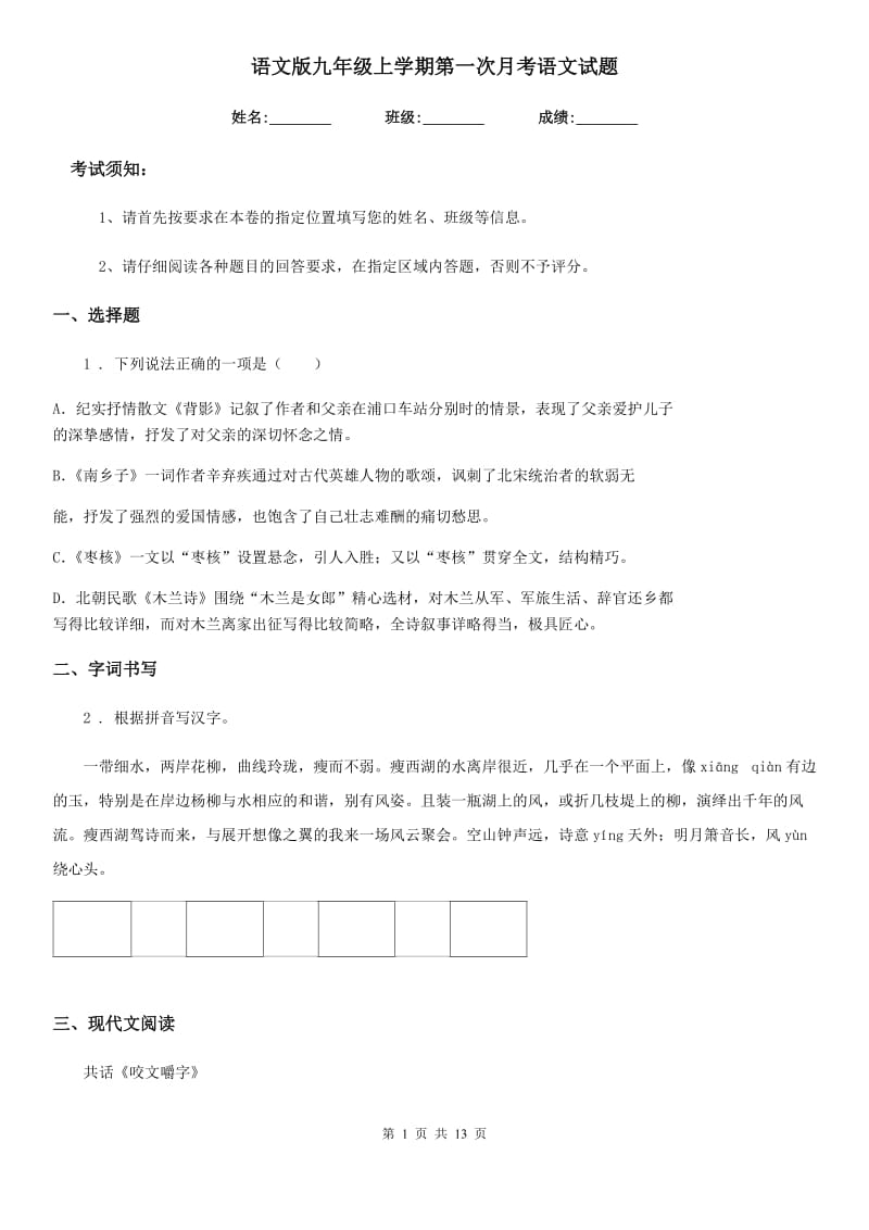 语文版九年级上学期第一次月考语文试题(检测)_第1页