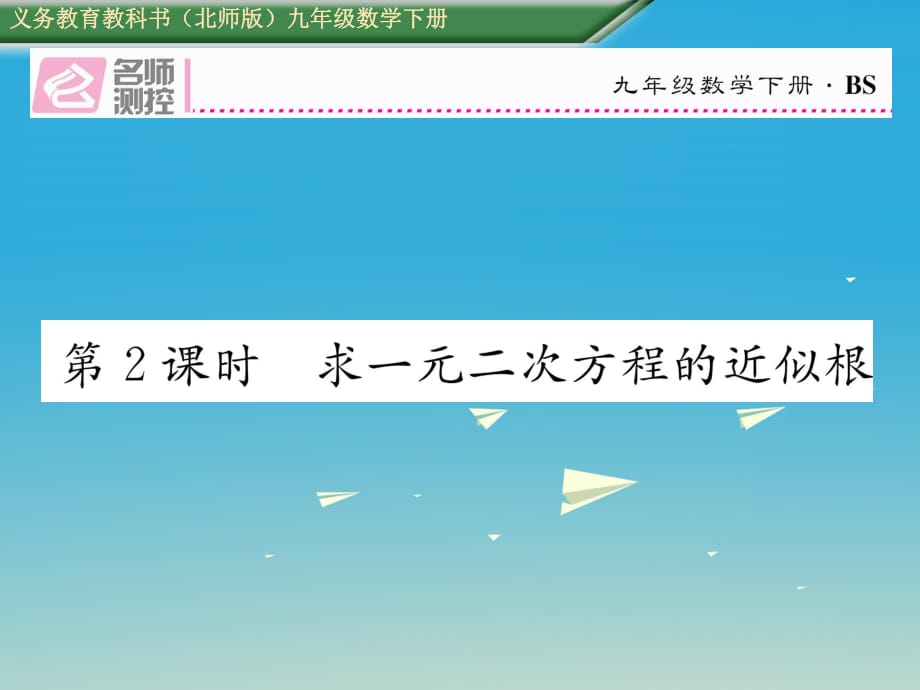 九年級數學下冊 2 二次函數 5 二次函數與一元二次方程 第2課時 求一元二次方程的近似根課件 （新版）北師大版_第1頁