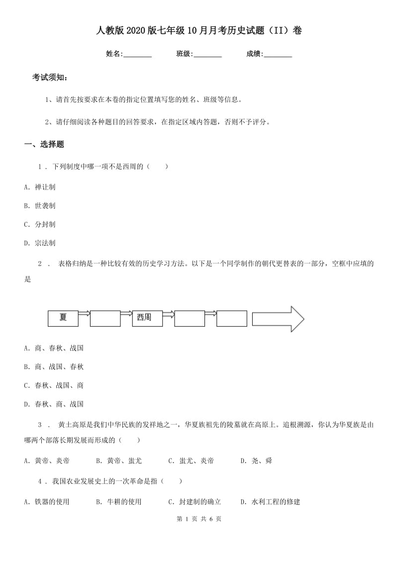 人教版2020版七年级10月月考历史试题（II）卷_第1页