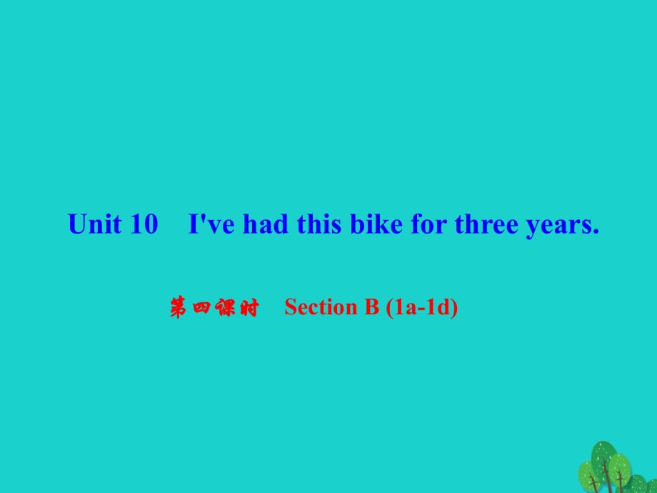 八年級英語下冊 Unit 10 I've had this bike for three years（第4課時）Section B(1a-1d)課件 （新版）人教新目標(biāo)版 (2)_第1頁