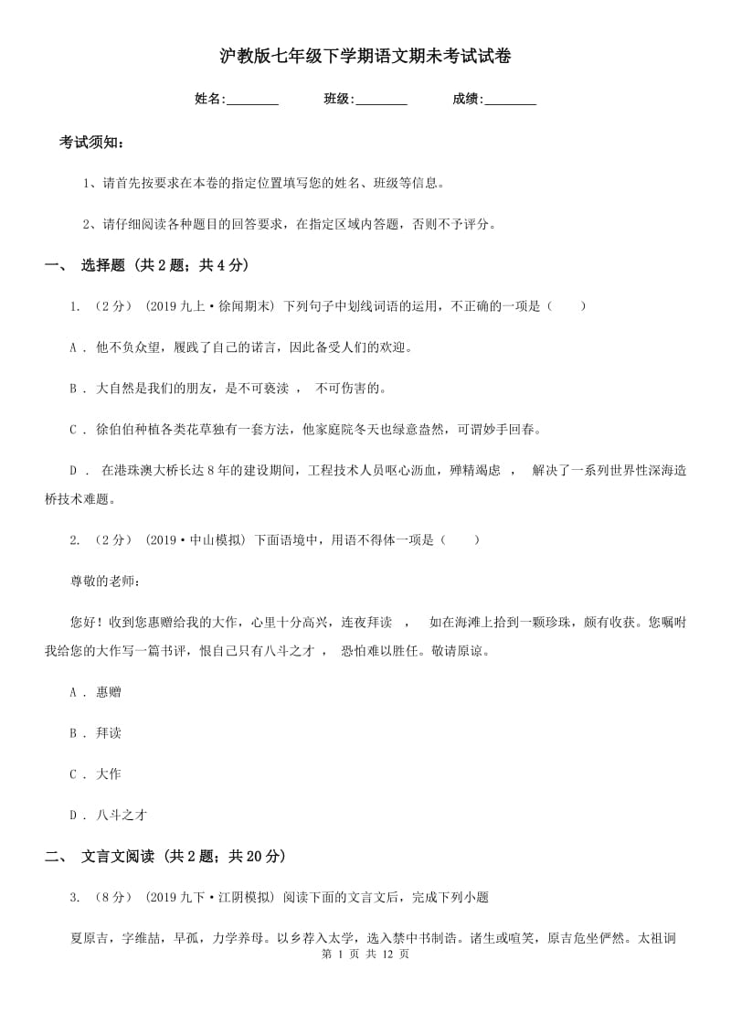 沪教版七年级下学期语文期未考试试卷_第1页