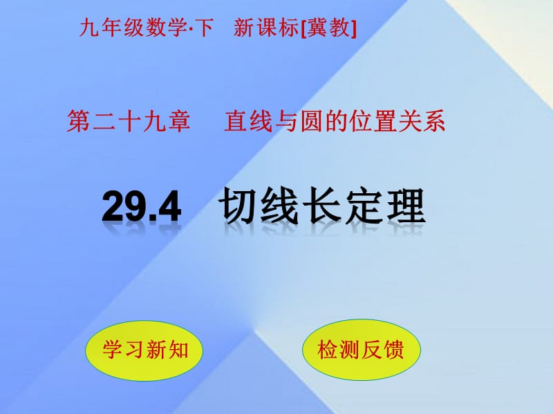 九年級數(shù)學(xué)下冊 29_4 切線長定理課件 （新版）冀教版_第1頁