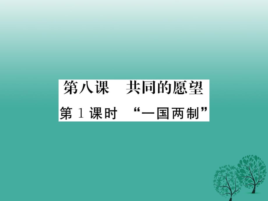 八年級政治下冊 第三單元 在同一片土地上 第八課 共同的愿望（第1課時(shí)“一國兩制”）課件 教科版_第1頁