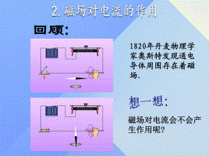 九年級物理上冊 第8章 電磁相互作用及應用 2 磁場對電流的作用課件 （新版）教科版