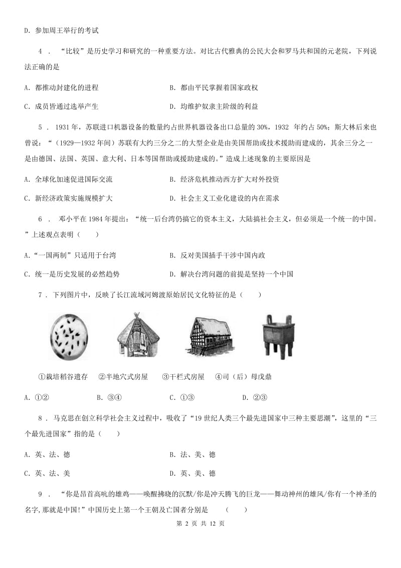 新版九年级上学期第一次质检历史试题（模拟）_第2页