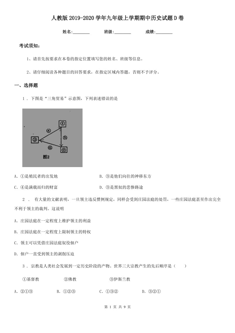 人教版2019-2020学年九年级上学期期中历史试题D卷新编_第1页