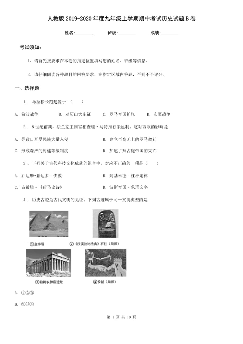 人教版2019-2020年度九年级上学期期中考试历史试题B卷(练习)_第1页