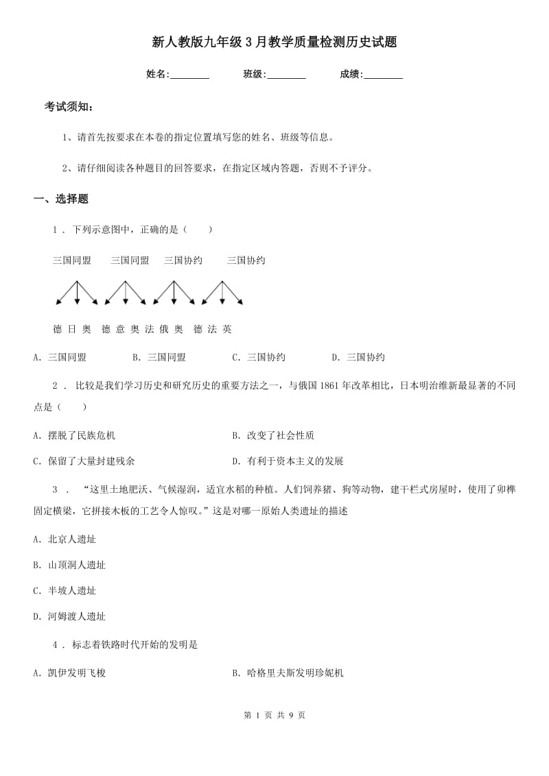 新人教版九年级3月教学质量检测历史试题（模拟）_第1页