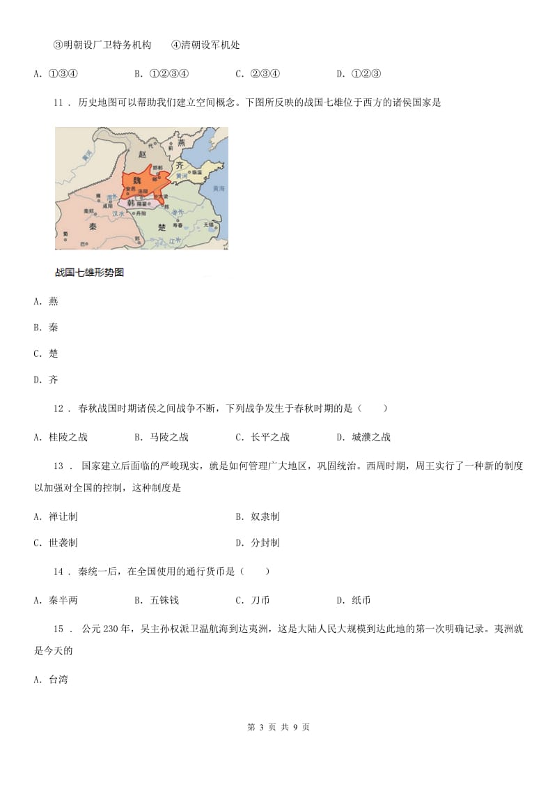 新人教版九年级3月教学质量检测历史试题（模拟）_第3页