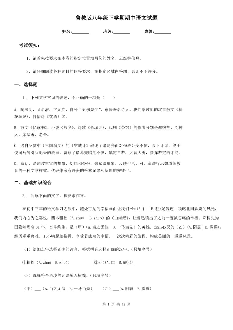 鲁教版八年级下学期期中语文试题（模拟）_第1页