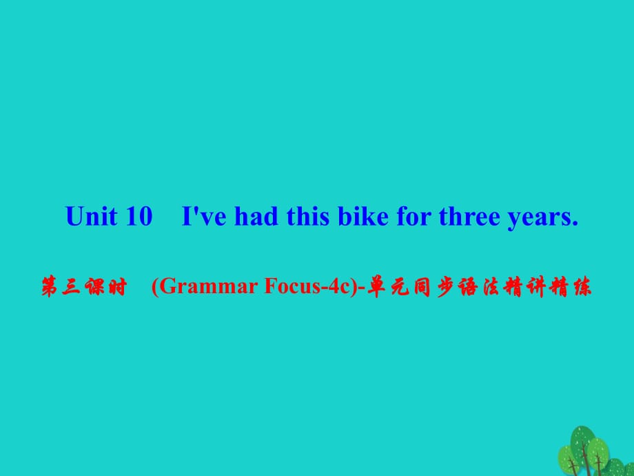 八年級英語下冊 Unit 10 I've had this bike for three years（第3課時）(Grammar Focus-4c)同步語法精講精練課件 （新版）人教新目標版 (2)_第1頁