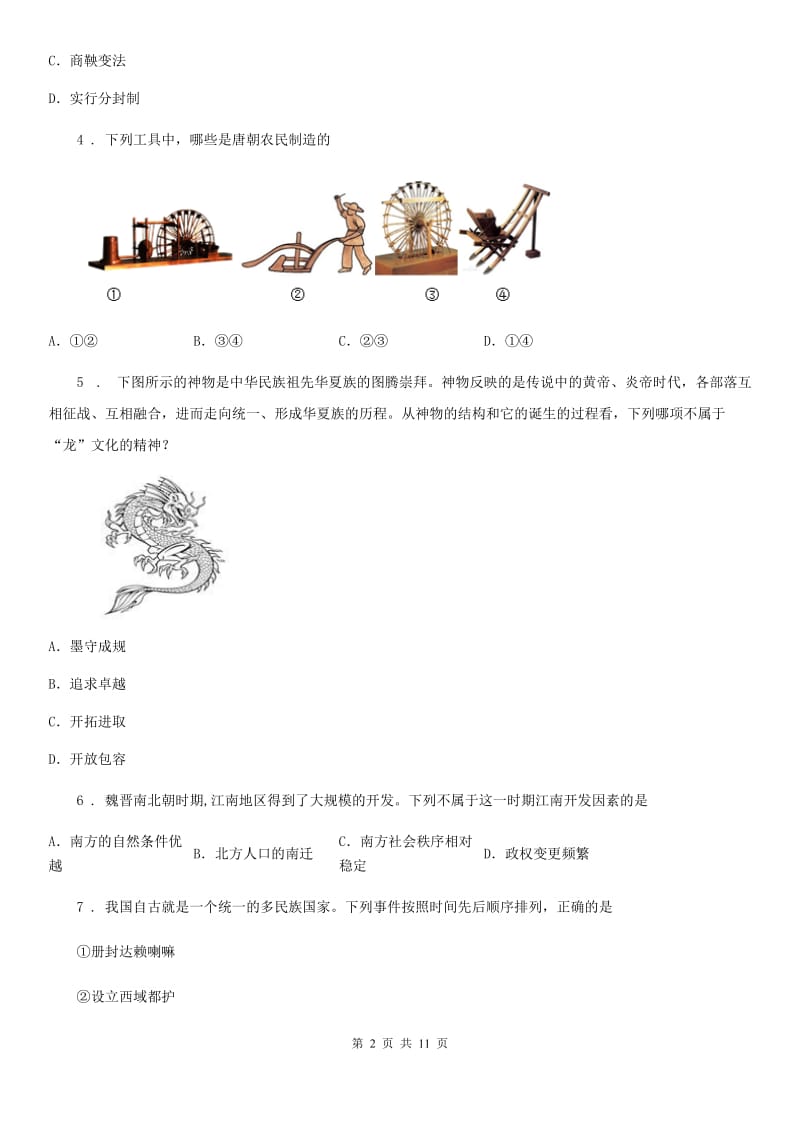 人教版2019-2020年度七年级（下）期末历史试卷B卷（模拟）_第2页