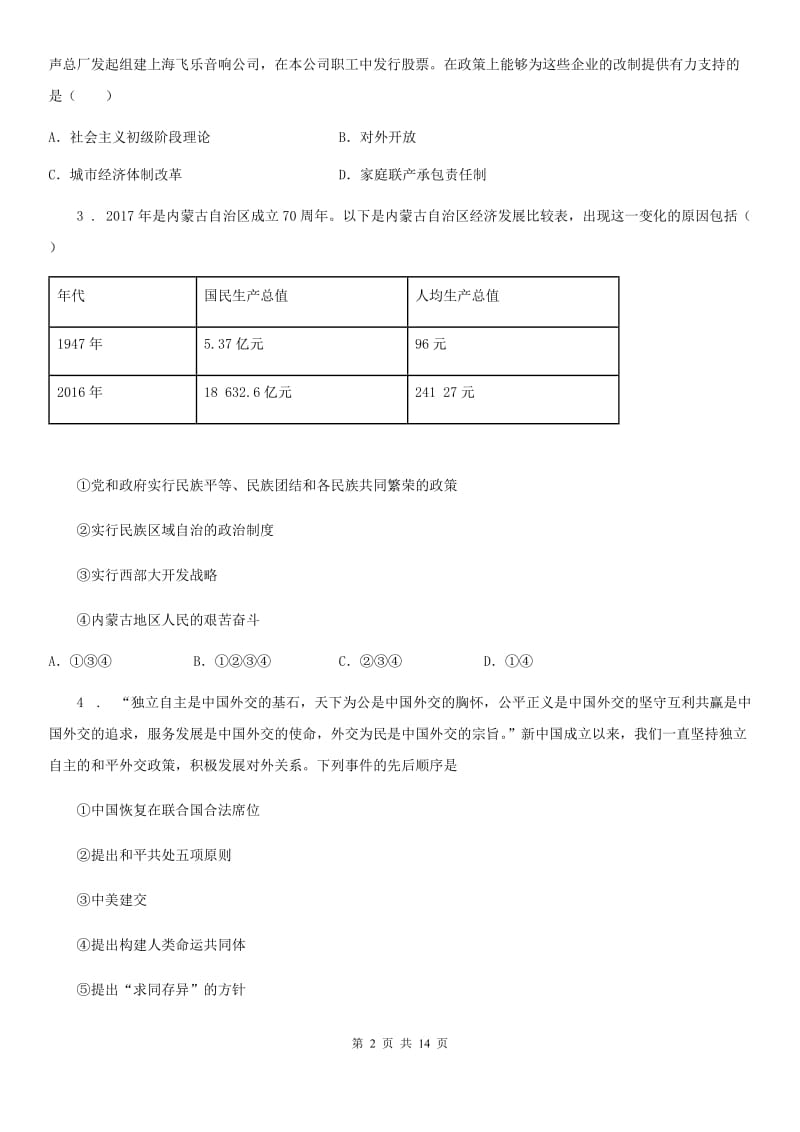 人教版2019年八年级下学期期末考试历史试题C卷_第2页