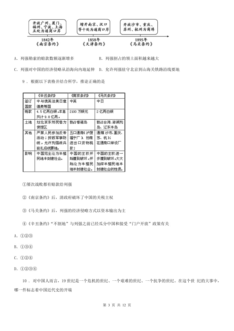 人教版2020年八年级上学期期中历史试题D卷精编_第3页