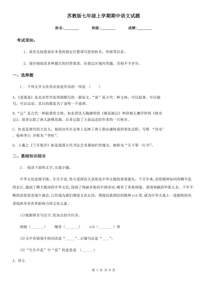 苏教版七年级上学期期中语文试题_第1页