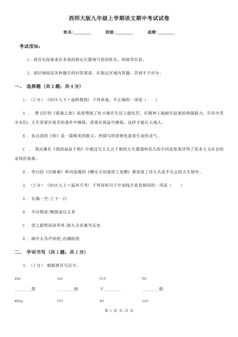 西师大版九年级上学期语文期中考试试卷精编_第1页