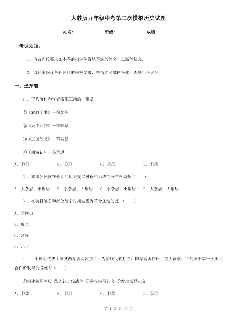 人教版九年级中考第二次模拟历史试题_第1页