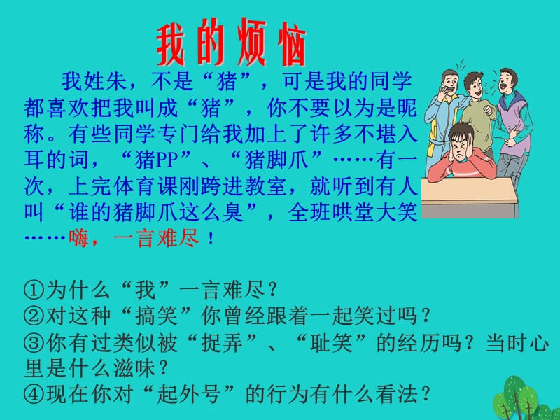 八年級政治上冊 第四單元 第九課 第2框 換位思考 與人為善課件 新人教版_第1頁