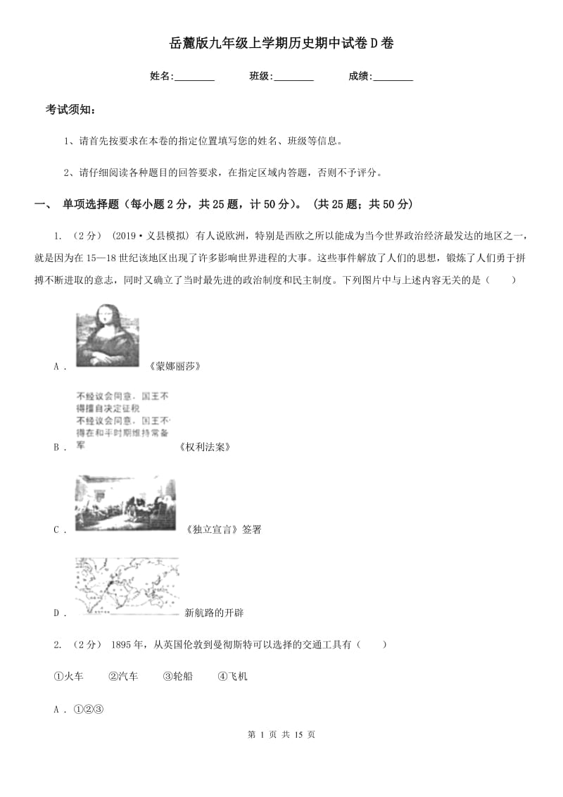 岳麓版九年级上学期历史期中试卷D卷(测试)_第1页