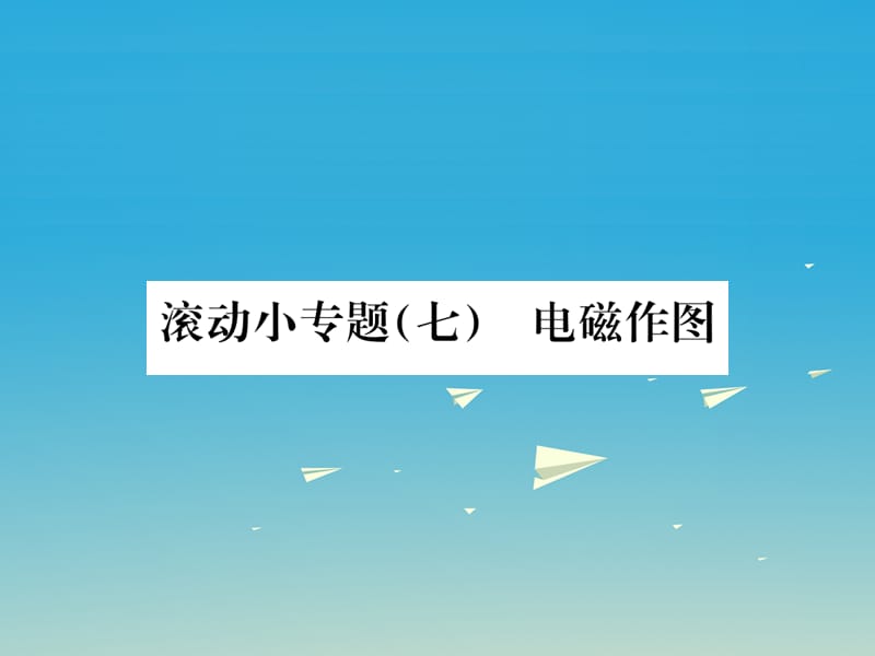 九年級(jí)物理全冊(cè) 第十七章 從指南針到磁浮列車 滾動(dòng)小專題（七）電磁作圖課件 （新版）滬科版_第1頁(yè)