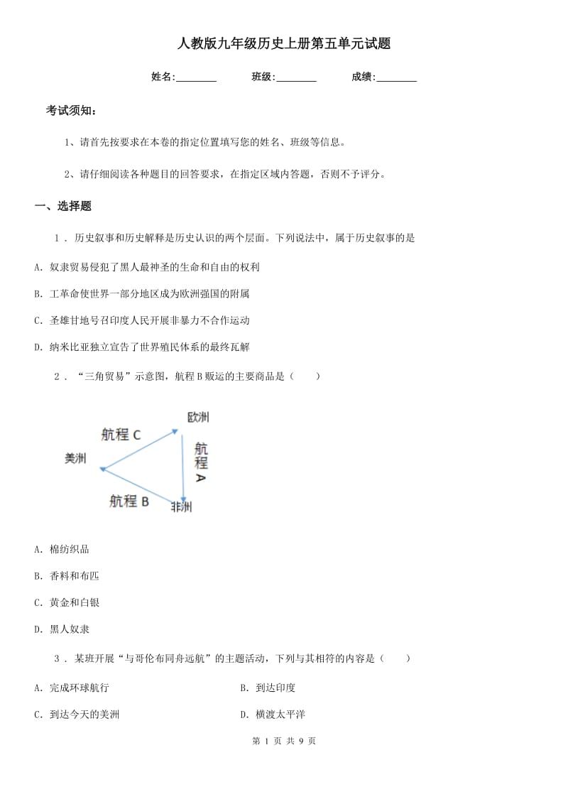 人教版九年级历史上册第五单元试题_第1页