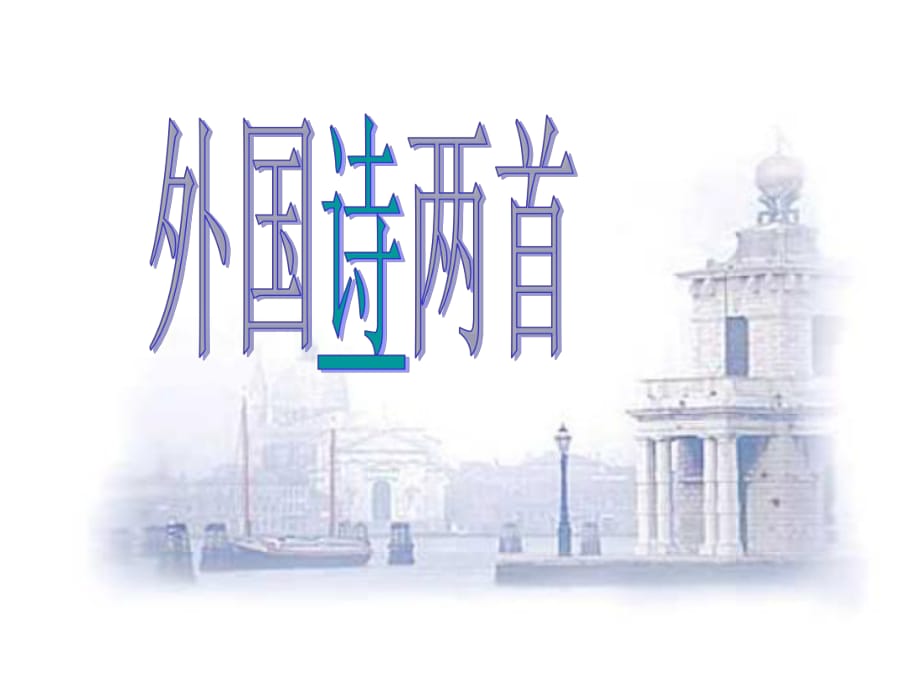 九年級(jí)語文上冊(cè) 4《外國詩兩首》課件 （新版）新人教版_第1頁