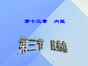 九年級物理全冊 第13章 第3節(jié) 比熱容課件 （新版）新人教版