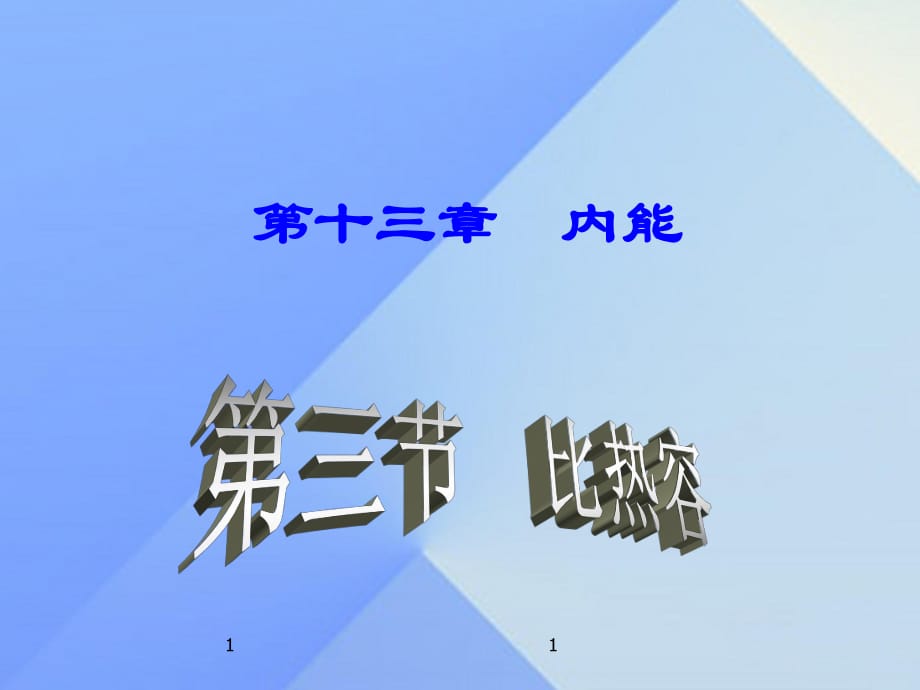 九年級物理全冊 第13章 第3節(jié) 比熱容課件 （新版）新人教版_第1頁